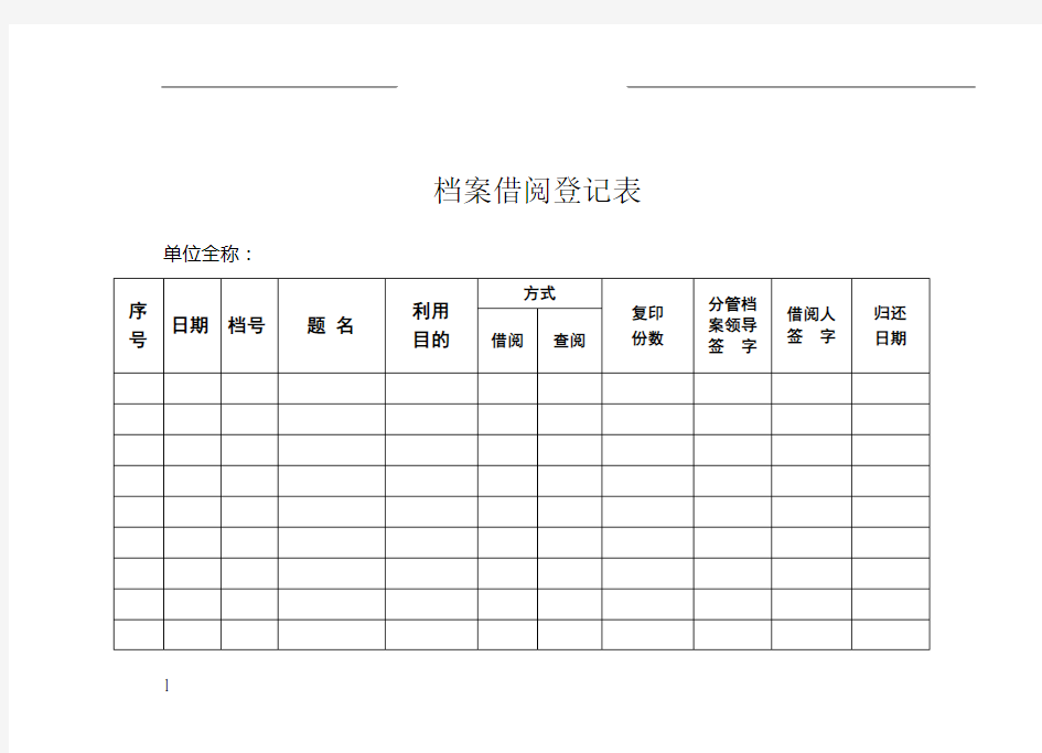 档案借阅登记表档案各类统计表