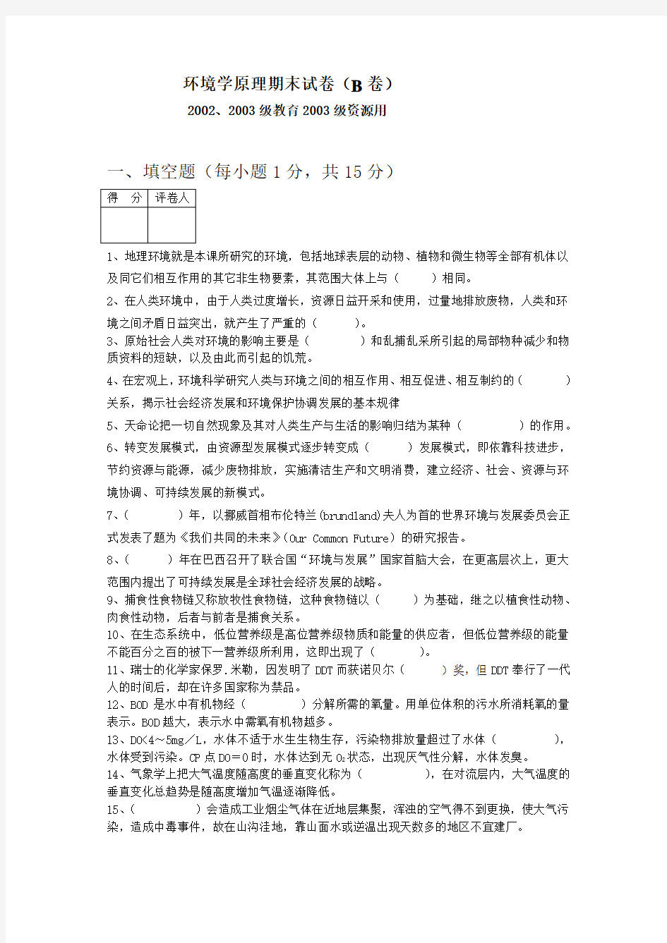 环境学原理试卷2及答案