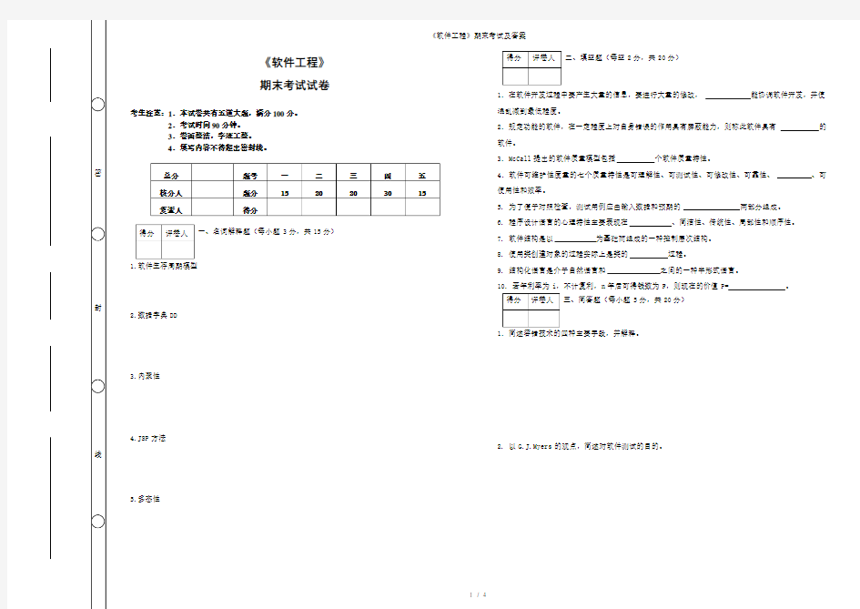软件工程期末考试及答案