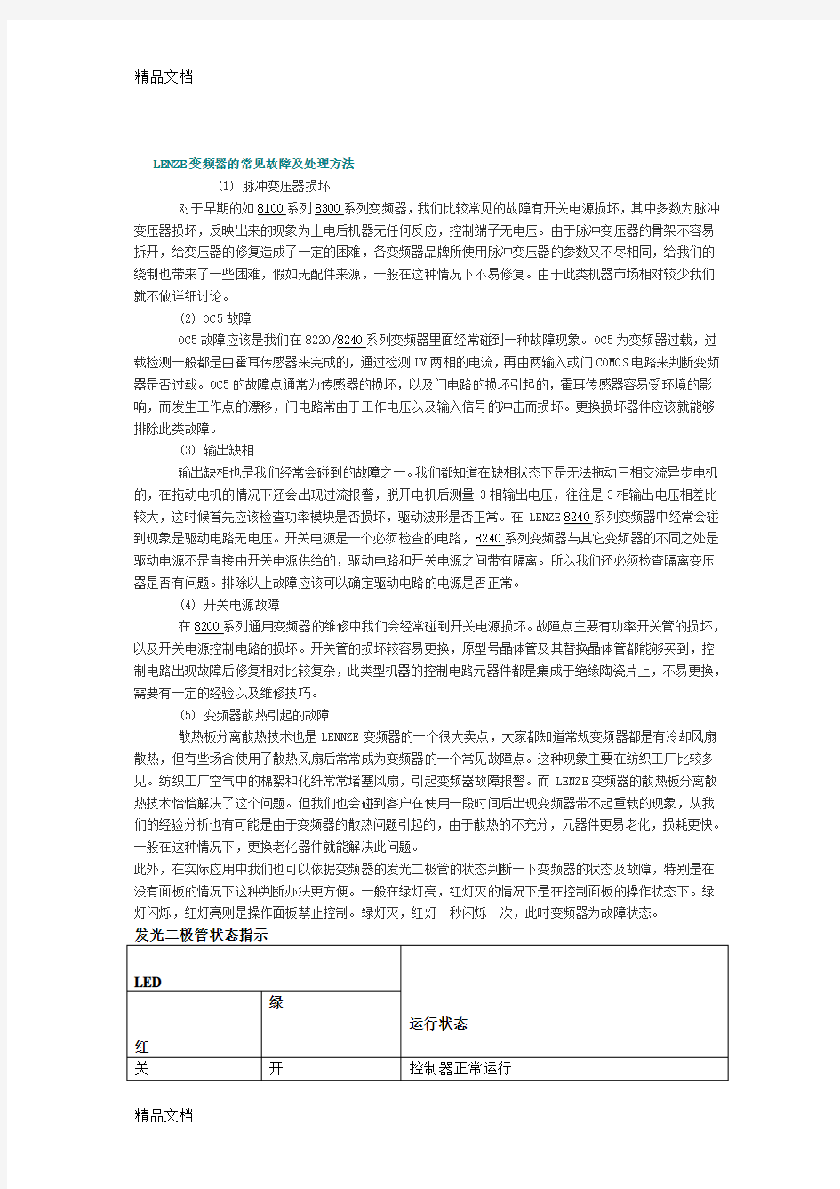 (整理)LENZE变频器的常见故障及处理方法.