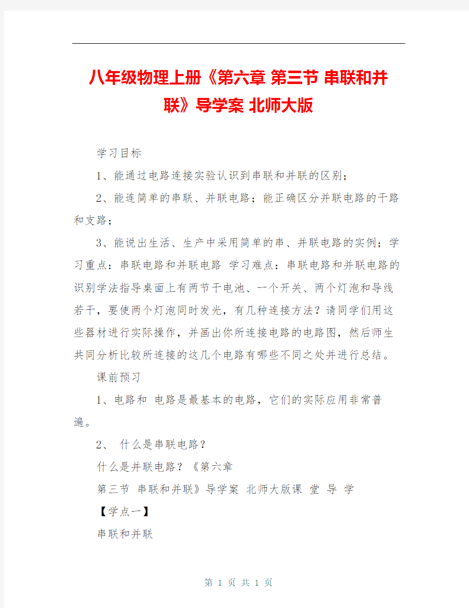 八年级物理上册《第六章 第三节 串联和并联》导学案 北师大版