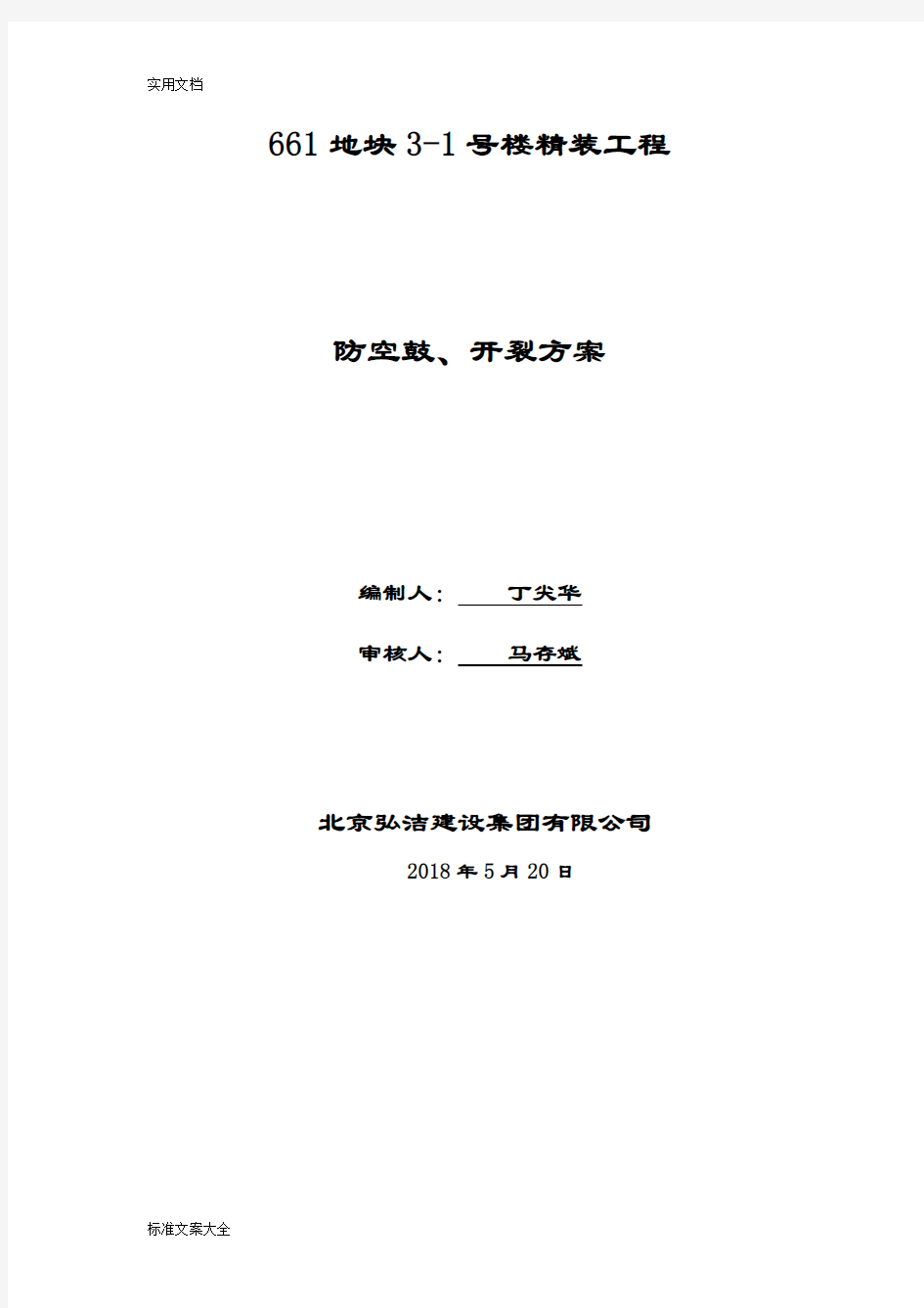 防空鼓、防开裂施工方案设计