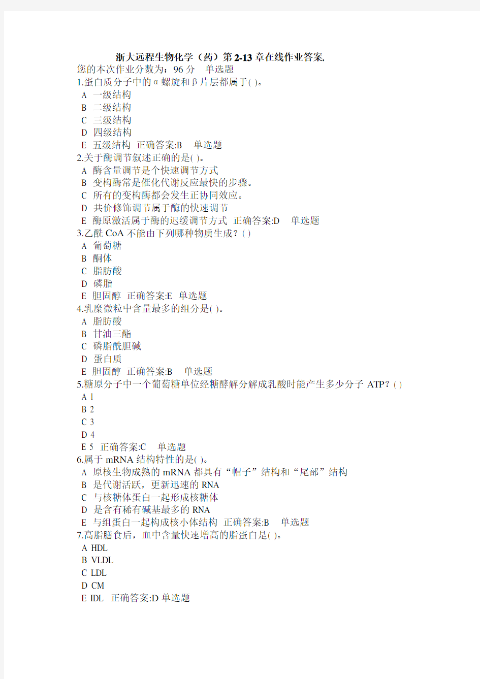 浙大远程生物化学在线作业答案
