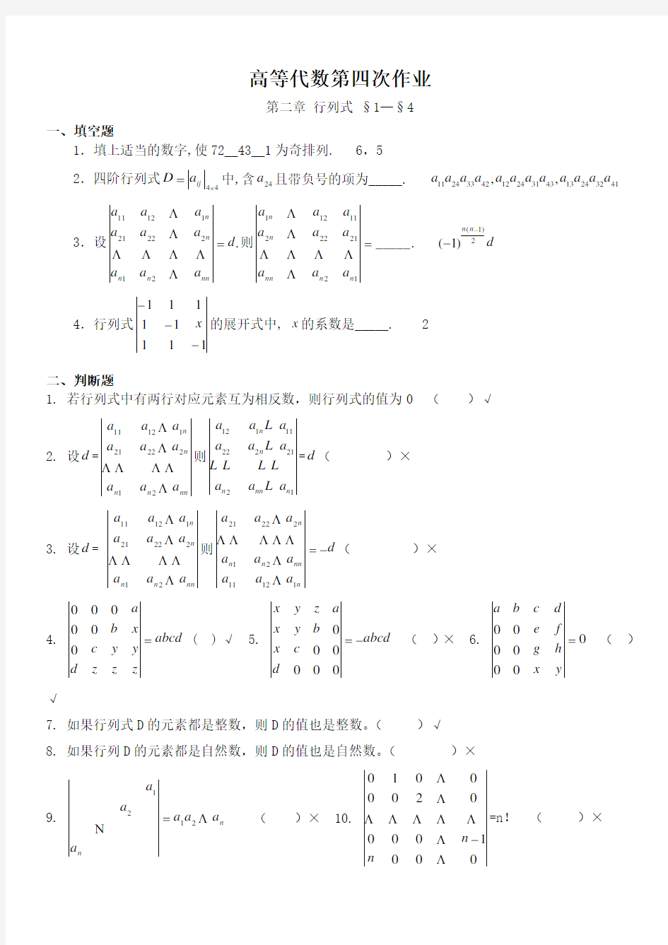 (精选)高等代数作业  第二章行列式答案