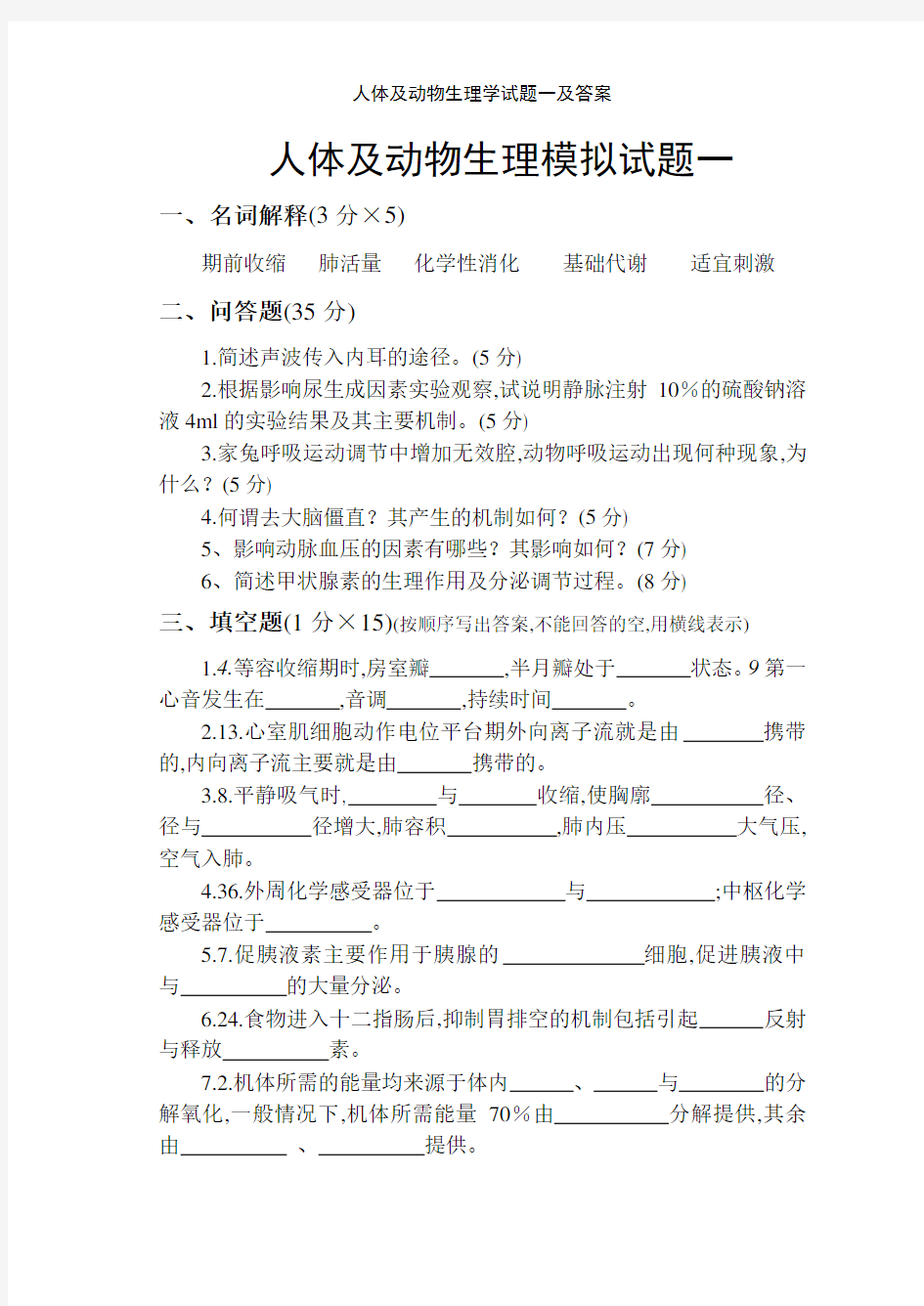 人体及动物生理学试题一及答案