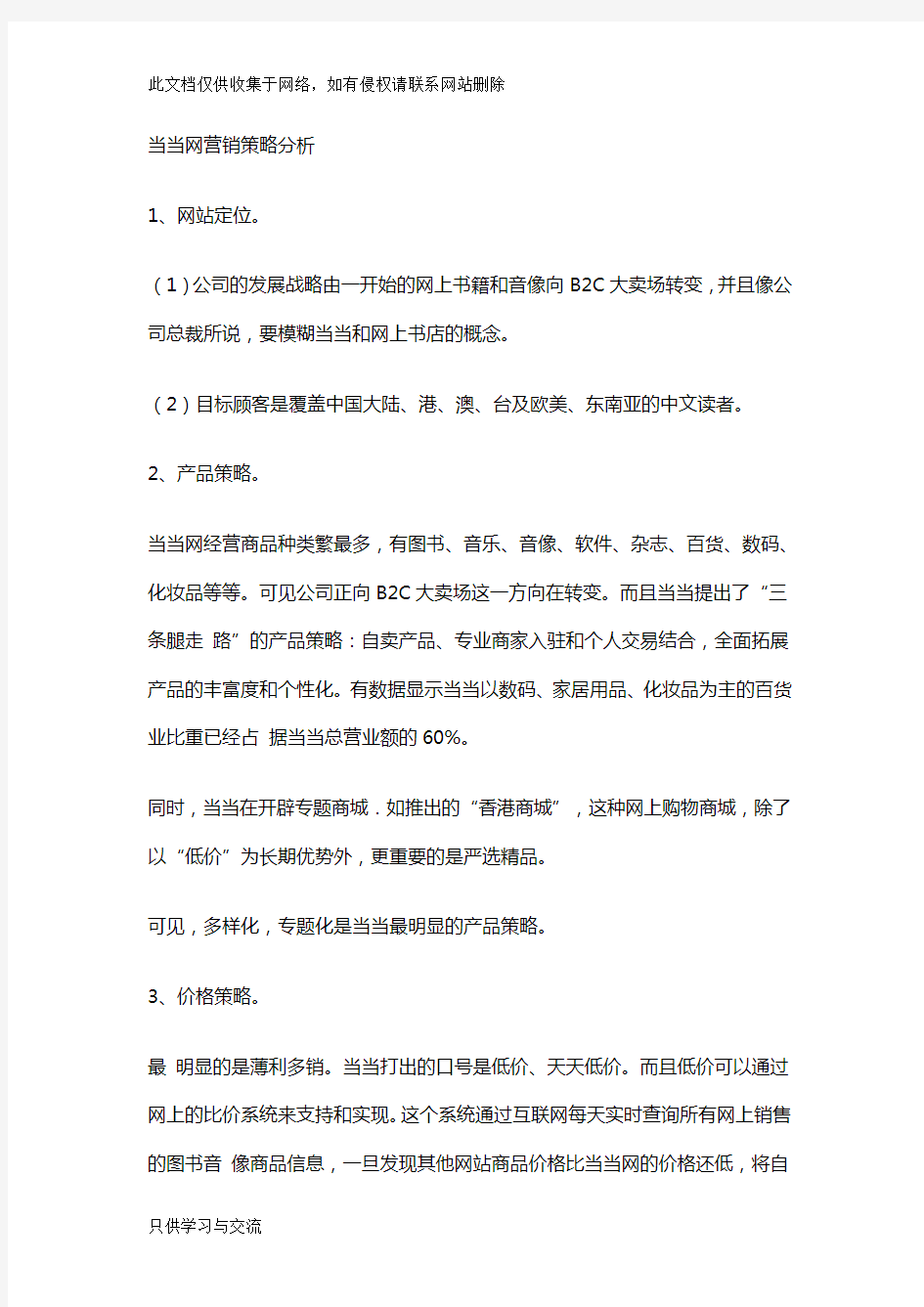 当当网营销策略分析知识讲解