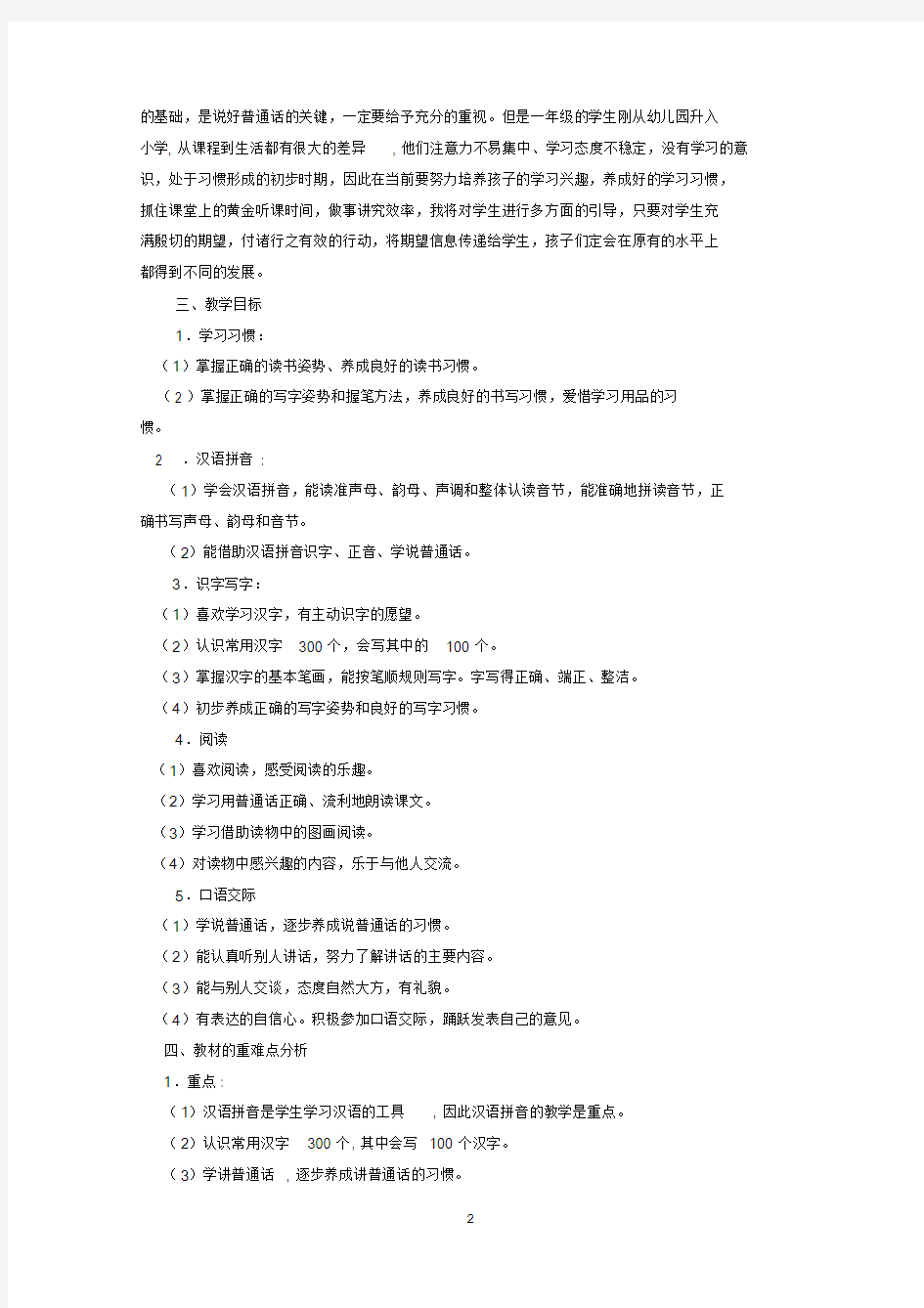 (完整)部编版一年级语文上册教学计划