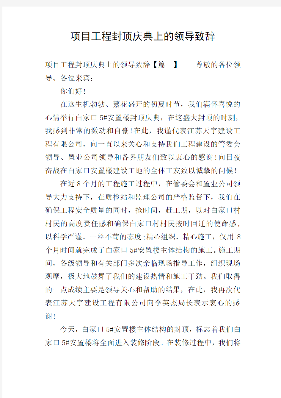 项目工程封顶庆典上的领导致辞