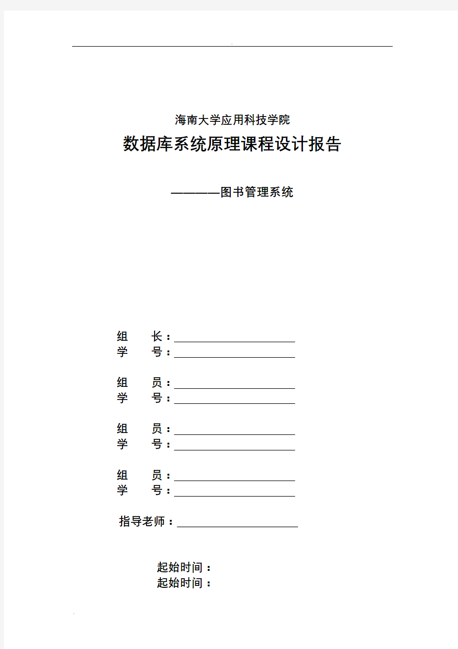 数据库课程设计报告(图书管理系统)实验报告