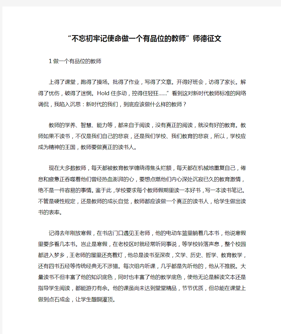 “不忘初牢记使命做一个有品位的教师”师德征文