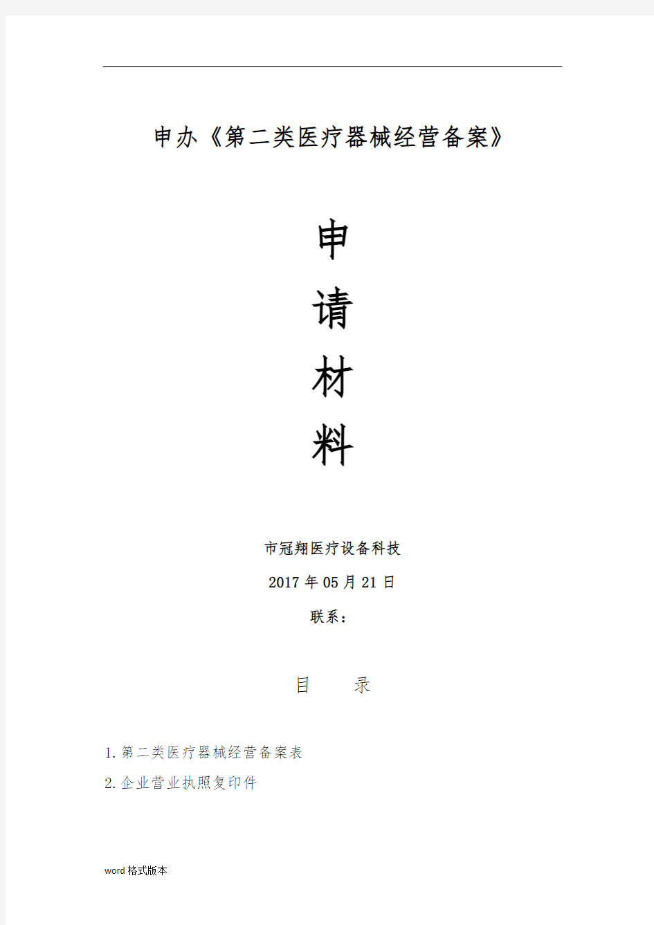 第二类医疗器械经营备案申报资料全