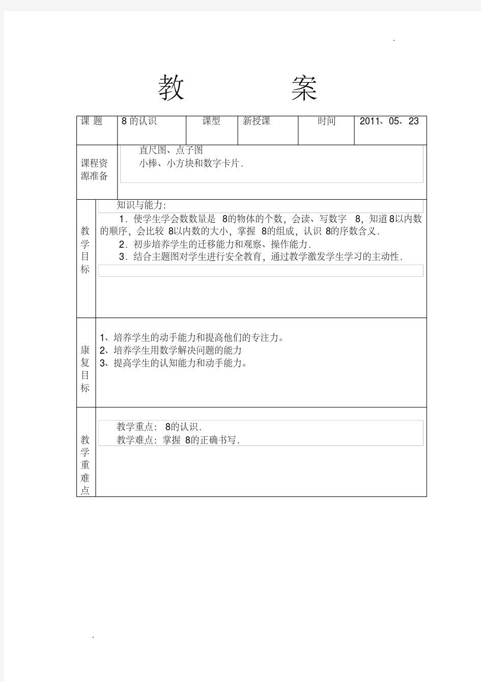 特殊教育8、9认识教案