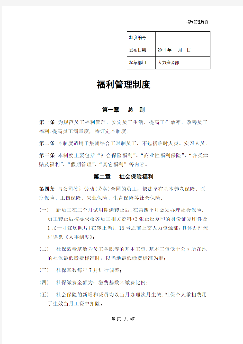 民营企业福利制度