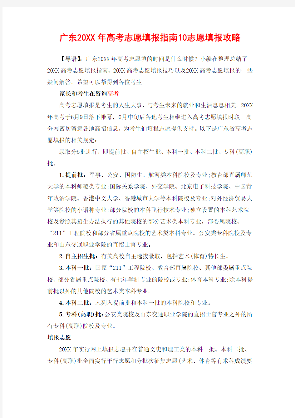 广东20XX年高考志愿填报指南10志愿填报攻略
