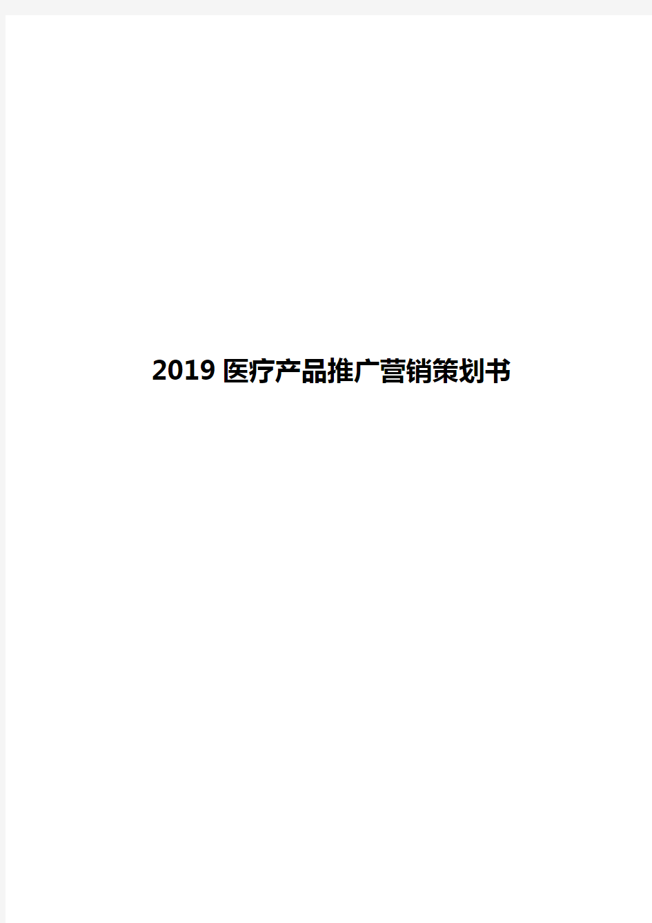 2019医疗产品推广营销策划书