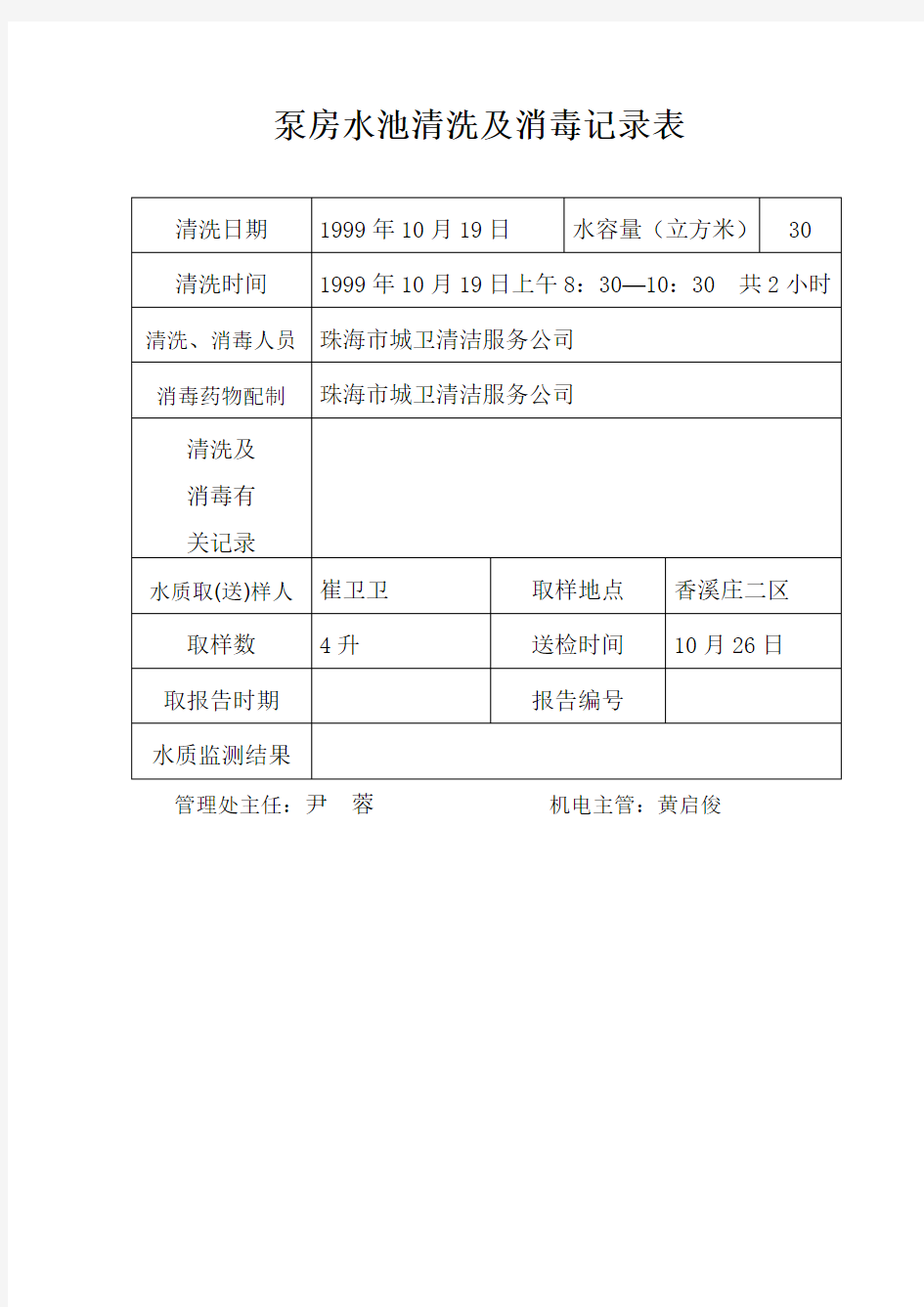 泵房水池清洗及消毒记录表.doc