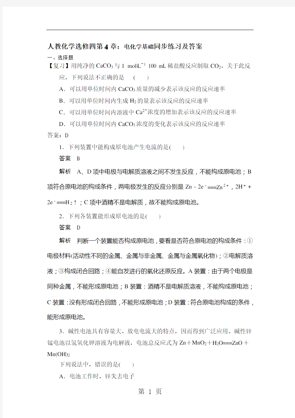 人教化学选修四第4章：电化学基础同步练习及答案