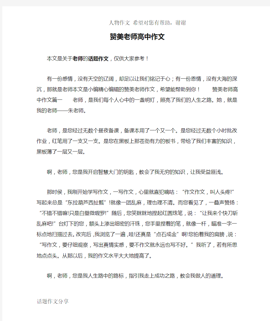 赞美老师高中作文