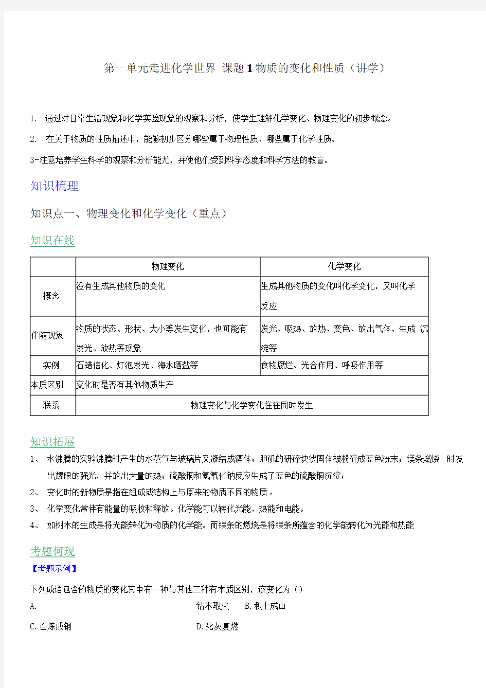 九年级化学上册第一单元《走进化学世界》课题1《 物质的变化和性质》知识点(有答案解析)