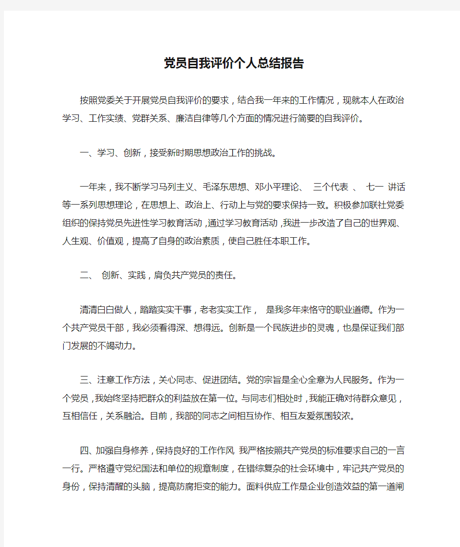 党员自我评价个人总结报告