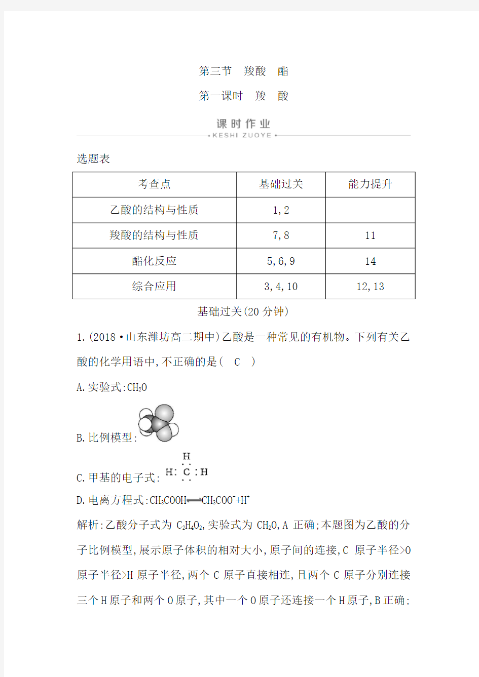 最新人教版选修五 第三章 第三节 第一课时 羧 酸 作业