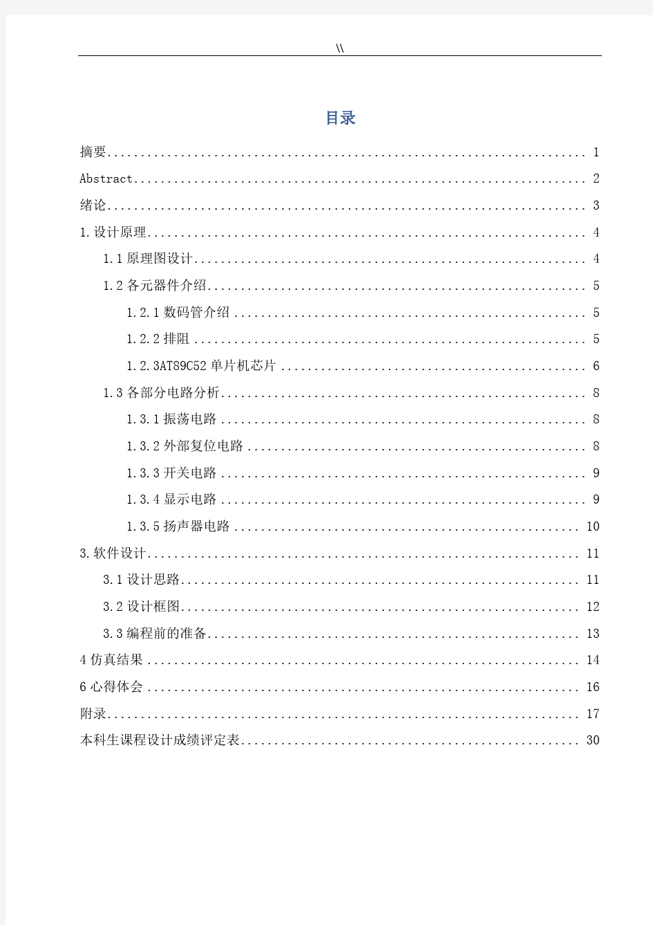 基于51单片机地篮球计时计分器