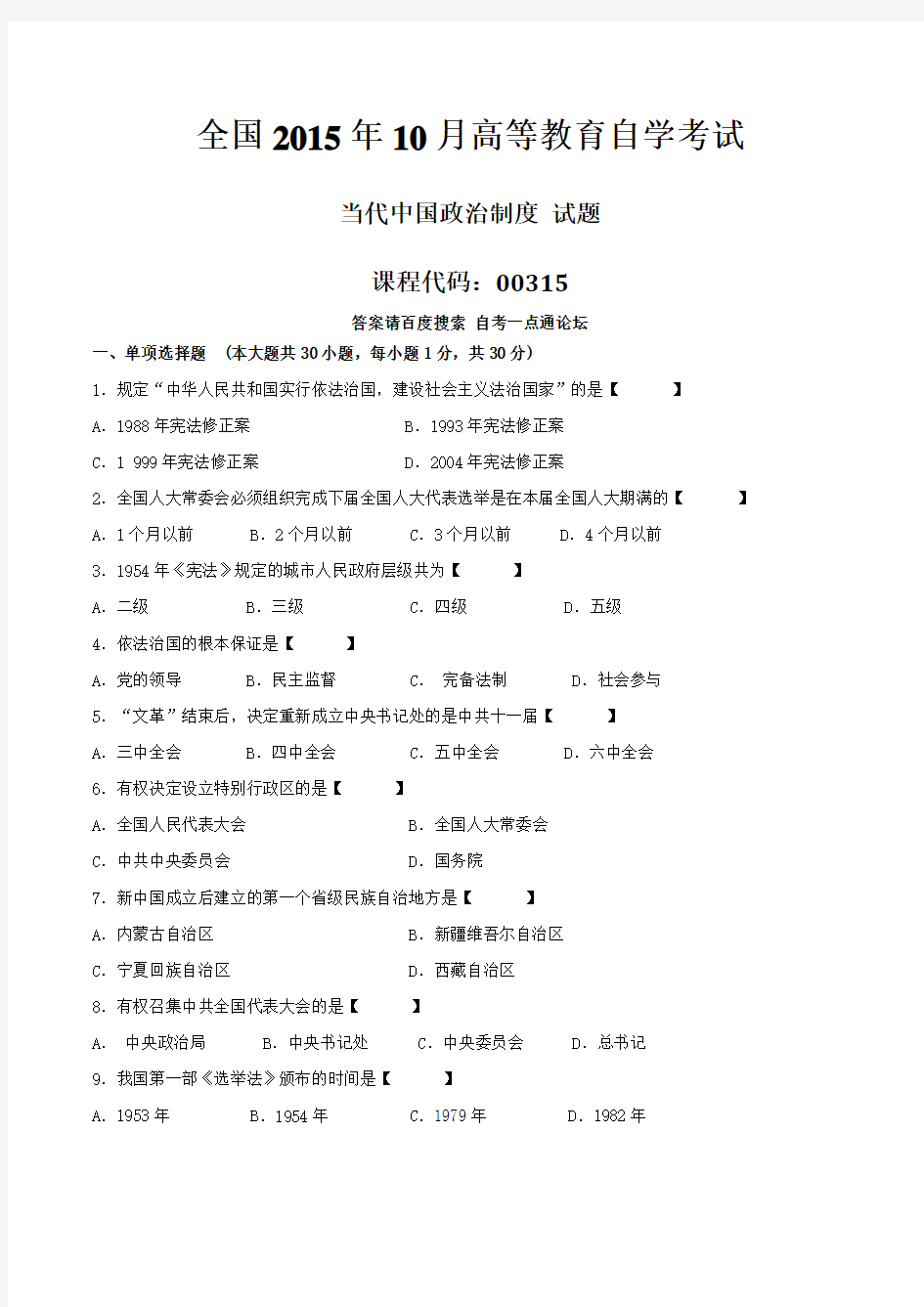 真题版2015年10月自学考试00315《当代中国政治制度》历年真题