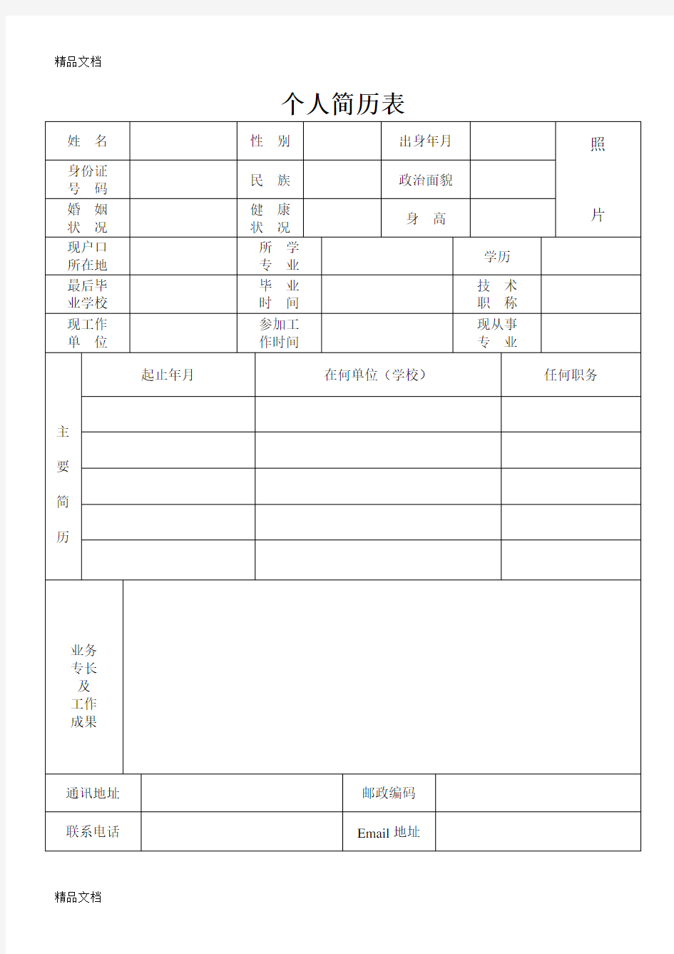 最全的个人简历表格教学提纲