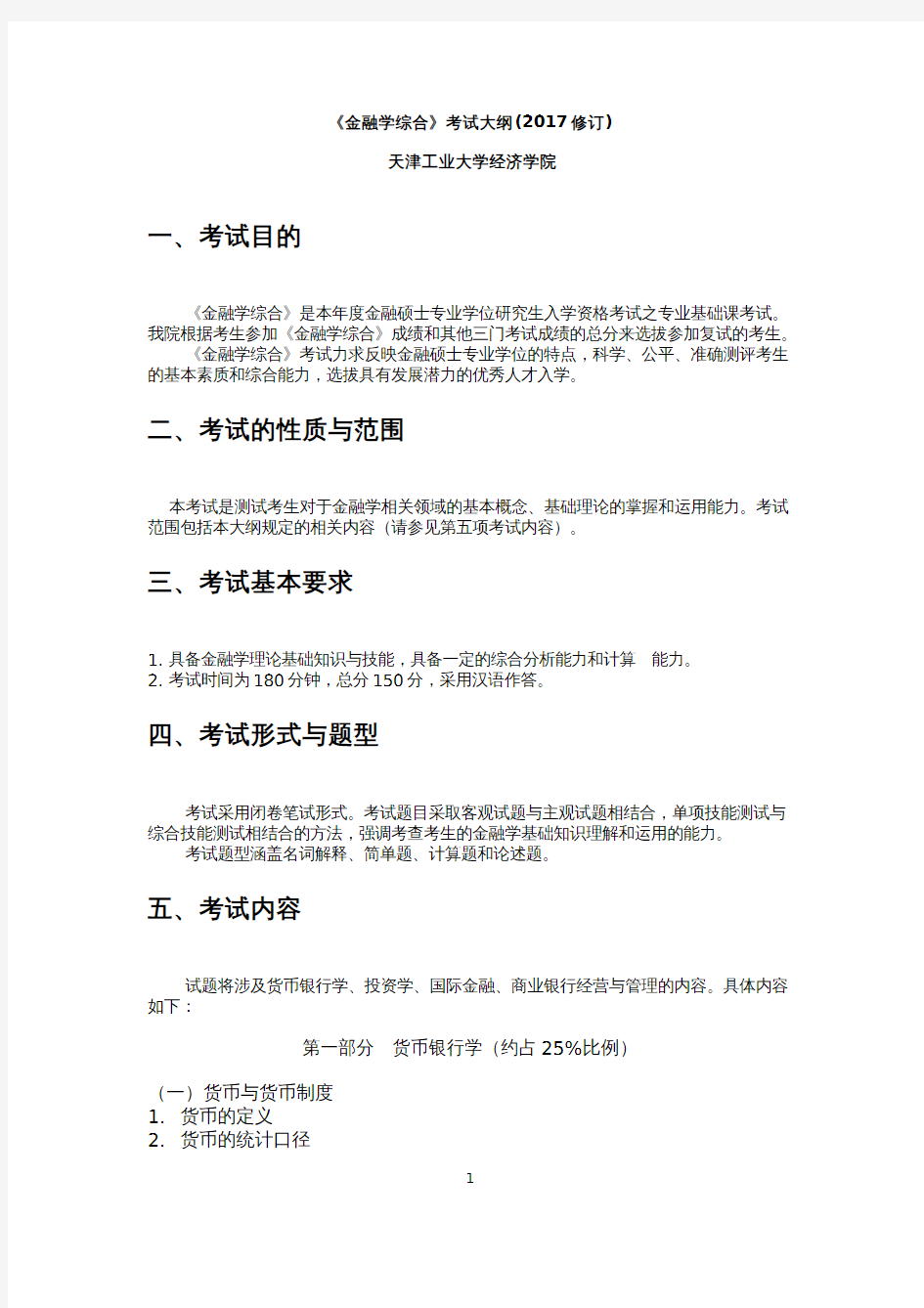 2019考研初试自命题科目考试大纲431金融学综合