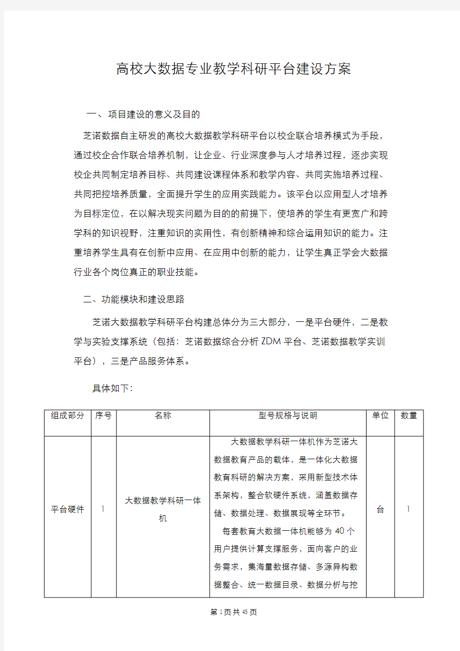 高校大数据专业教学科研平台建设方案