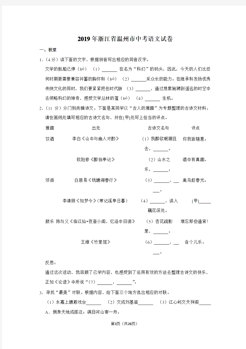 2019年浙江省温州市中考语文试卷以及逐题解析答案