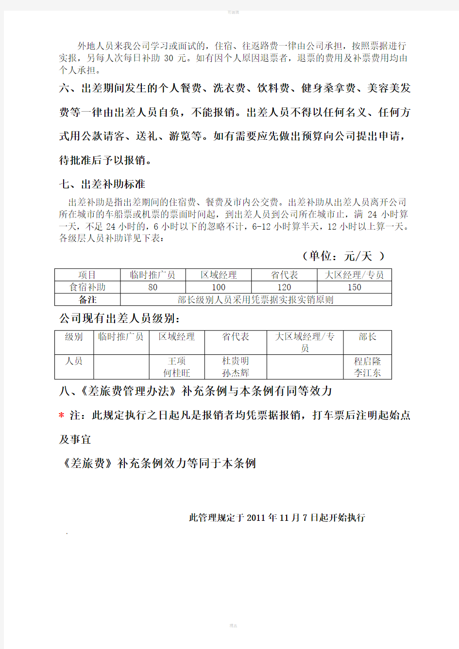 公司业务人员及报销差旅费规定