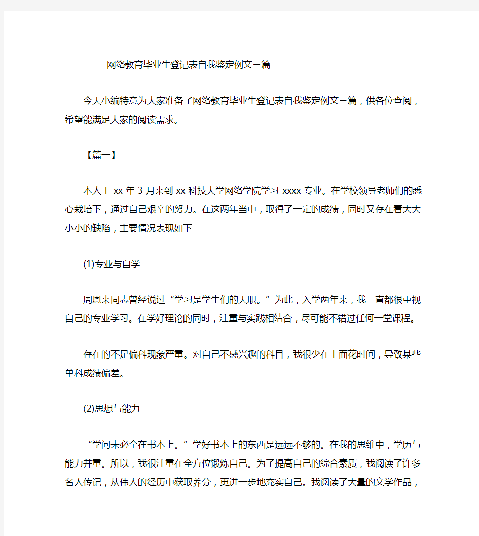 网络教育毕业生登记表自我鉴定例文三篇