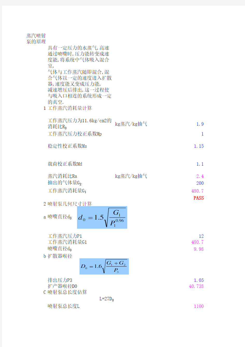 蒸汽喷射泵的设计