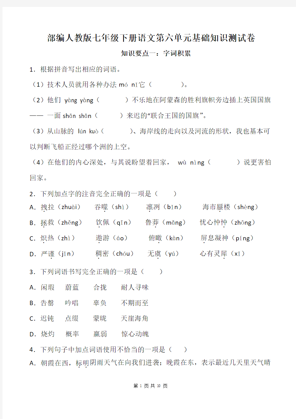 部编人教版七年级下册语文第六单元基础知识测试卷(含答案)