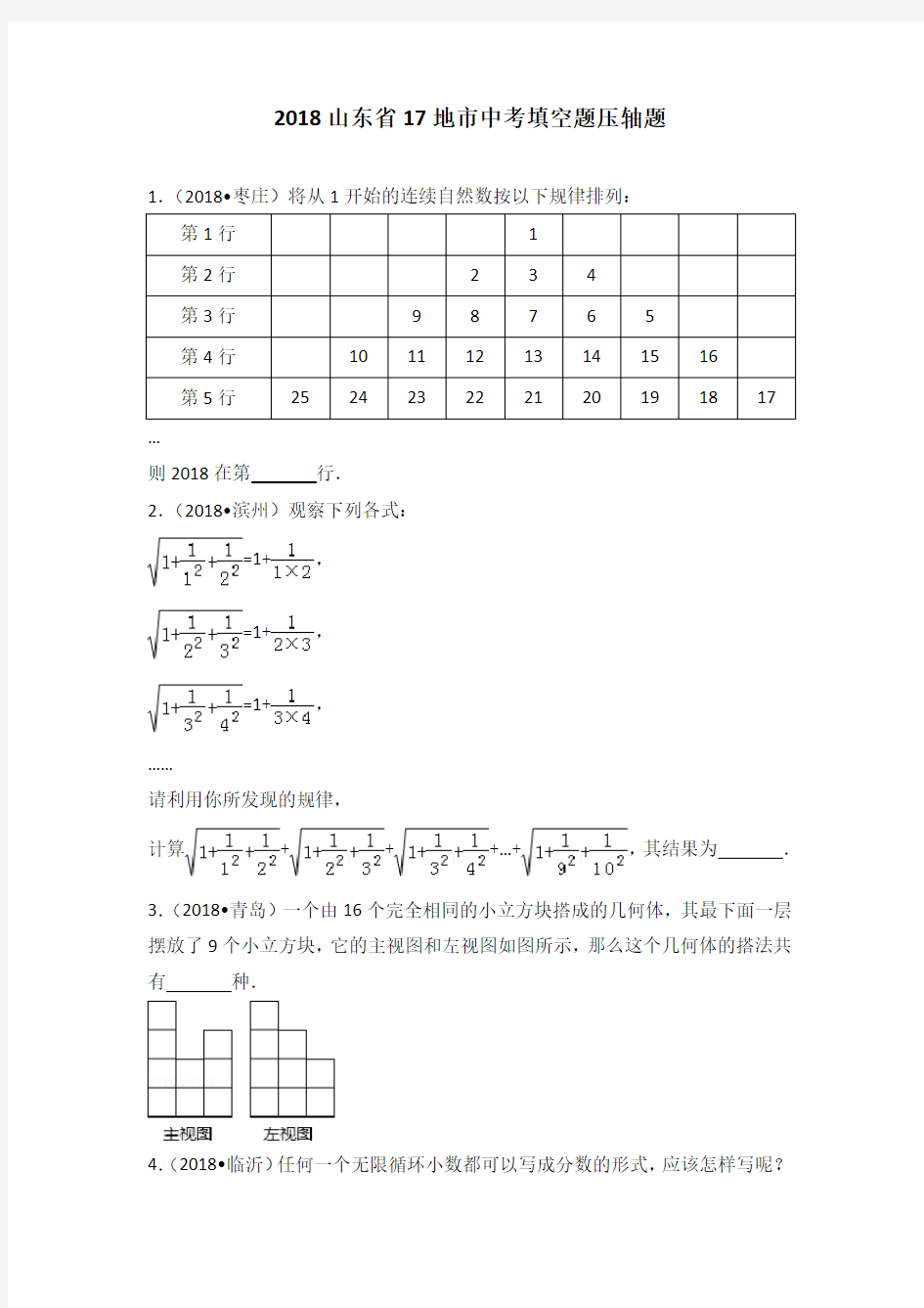 2018山东省17地市中考填空题压轴题