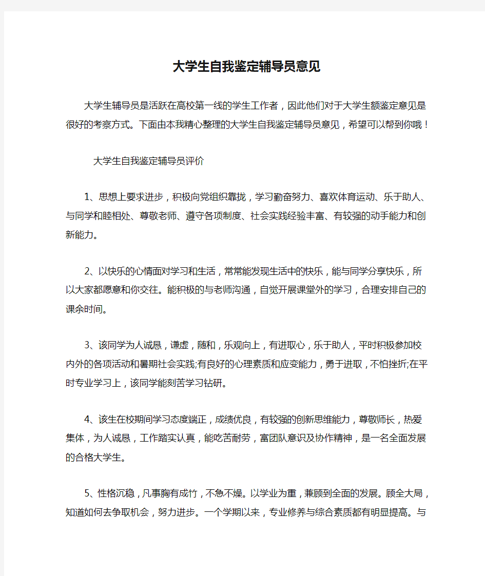 大学生自我鉴定辅导员意见