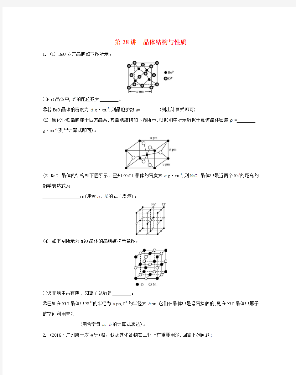 2020届高三化学一轮复习专题8第38讲晶体结构与性质练习(含解析)苏教版