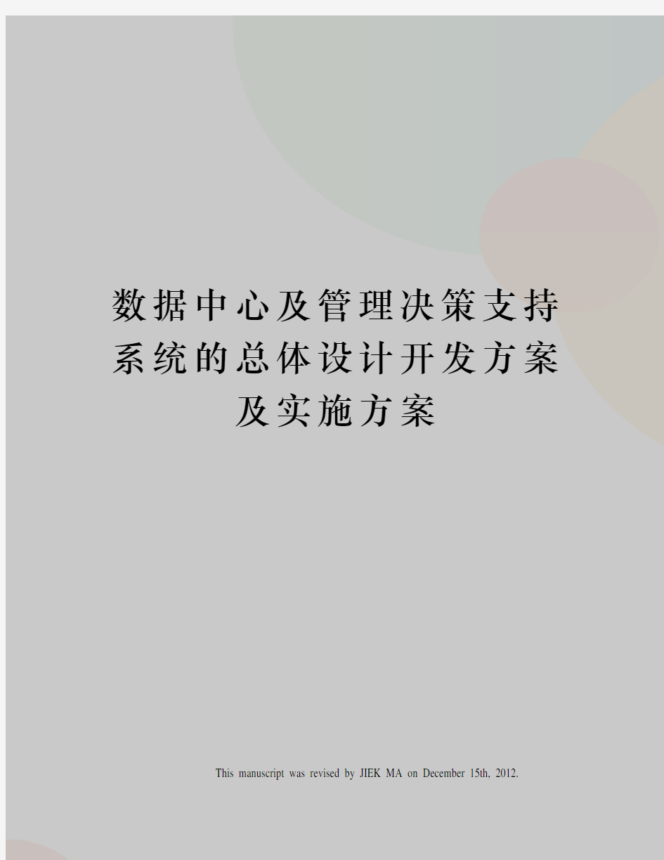 数据中心及管理决策支持系统的总体设计开发方案及实施方案