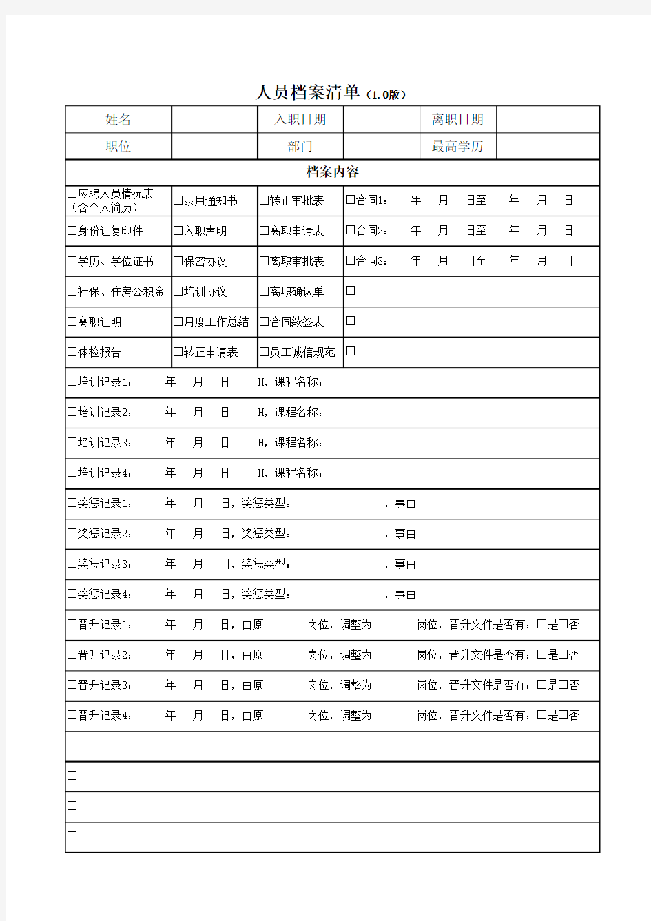 《人员档案清单(1.0版)》(档案袋封面)