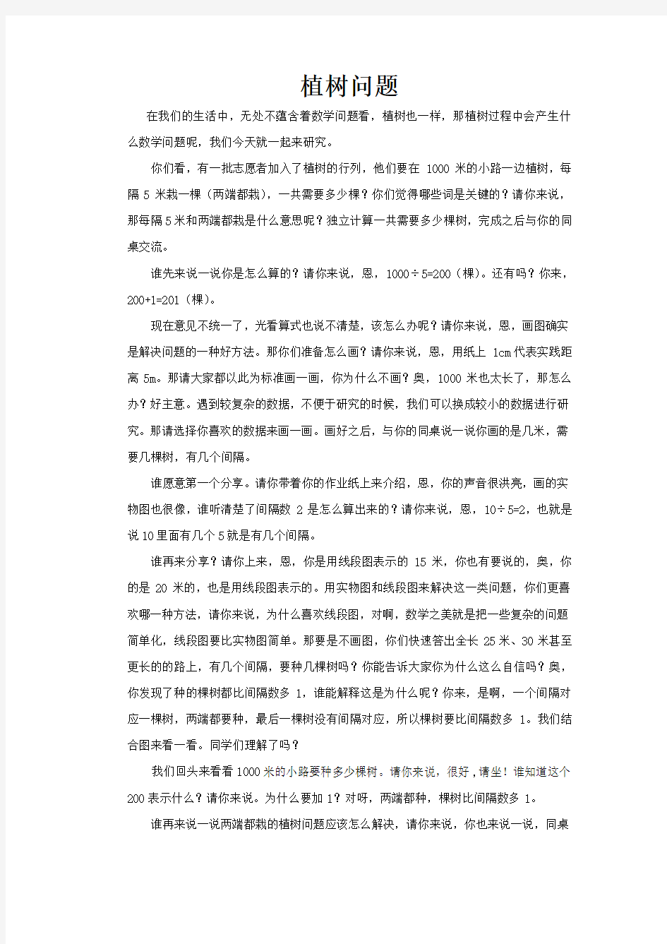 部编五年级数学下册教案植树问题