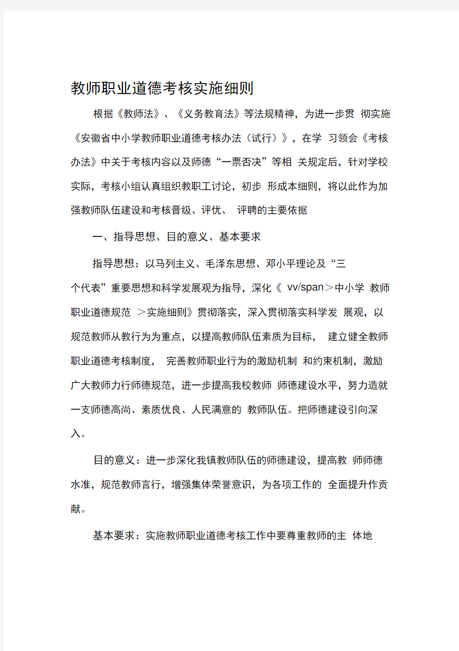 教师职业道德考核实施细则.