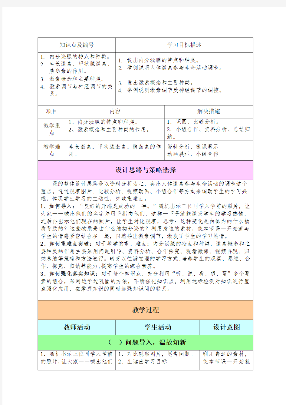 初中生物_激素调节教学设计学情分析教材分析课后反思