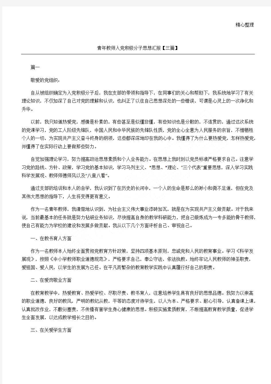 青年教师入党积极分子思想汇报【三篇】