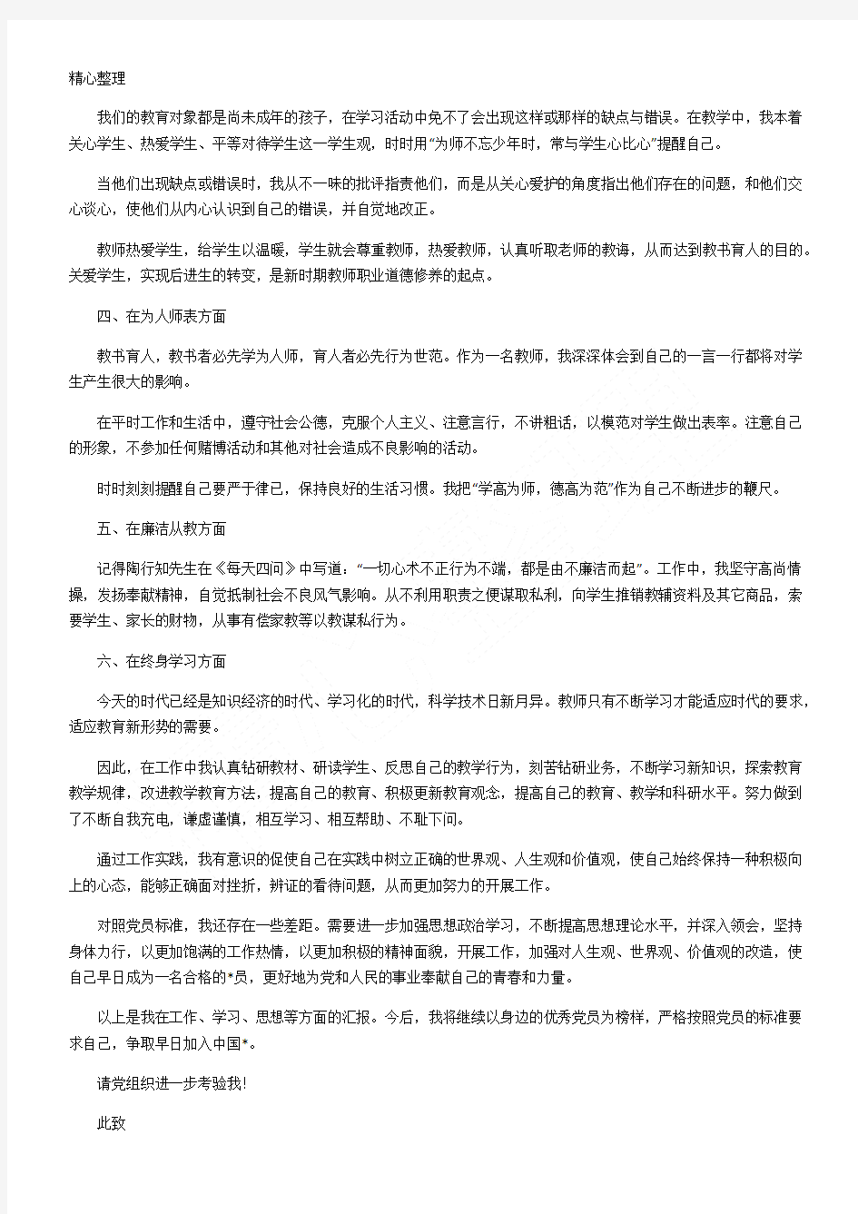 青年教师入党积极分子思想汇报【三篇】