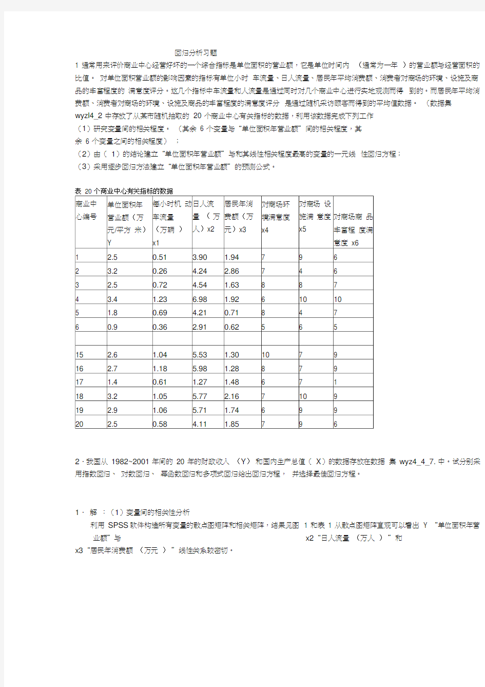 回归分析习题答案