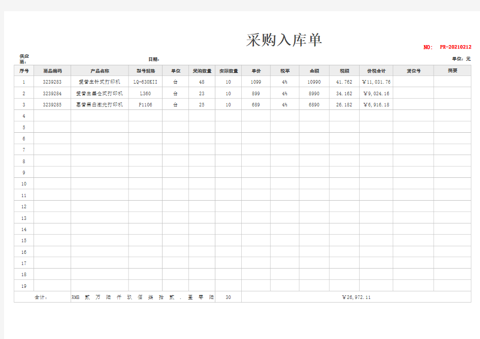 采购入库单excel模板