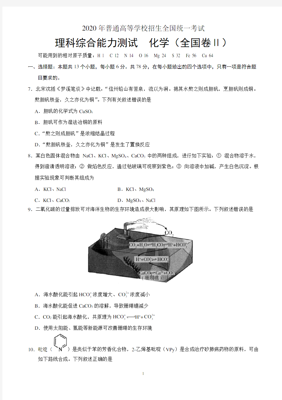 2020年全国理综化学高考试题(全国ii卷)