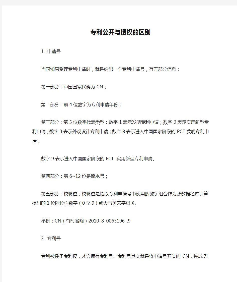 专利公开与授权的区别