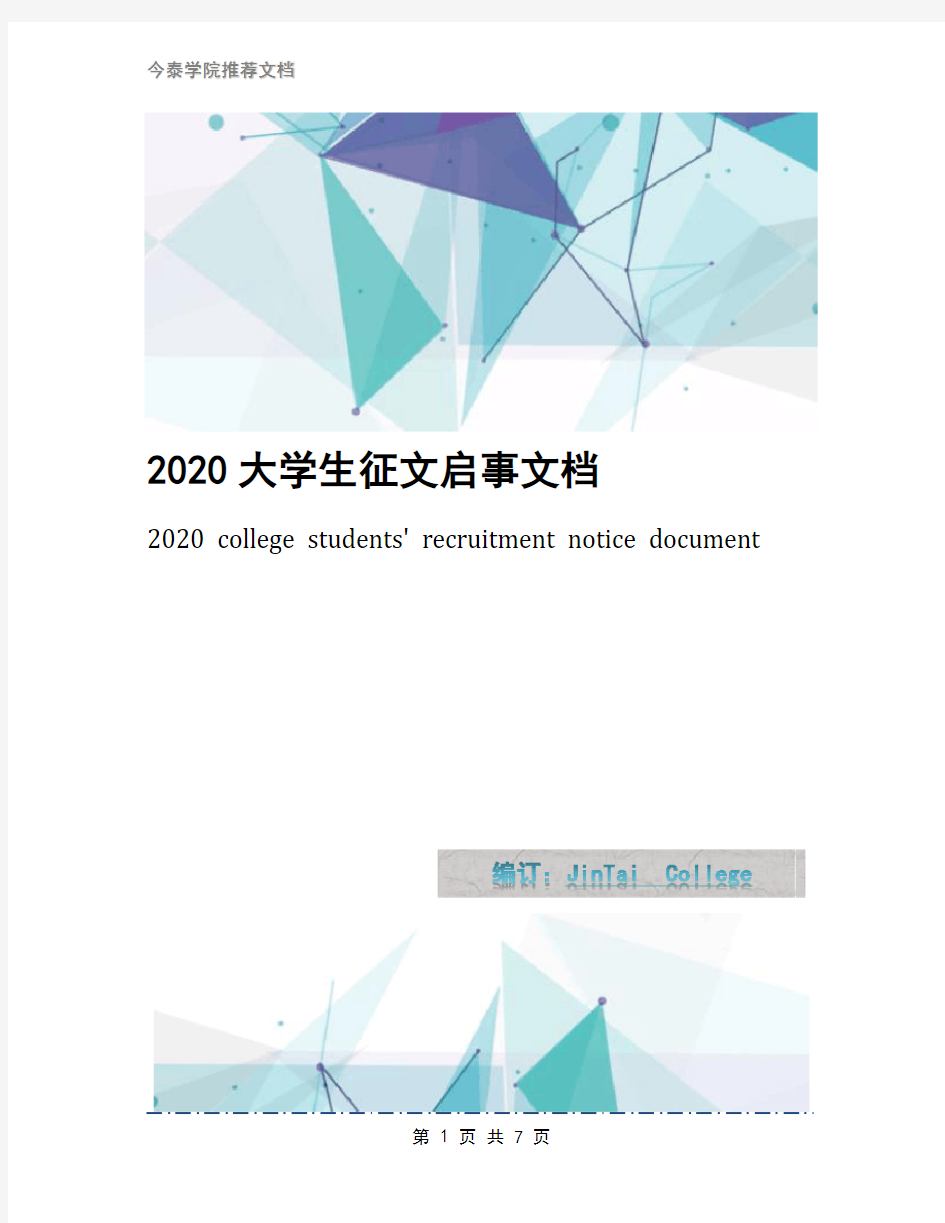 2020大学生征文启事文档